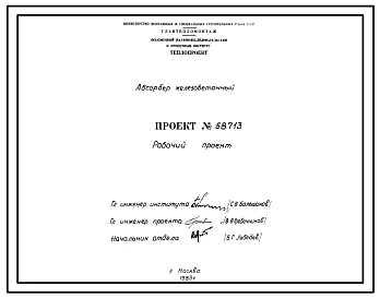 Проект 58713 Абсорбер железобетонный