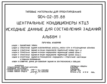 Типовой проект 904-02-35.88 Центральные кондиционеры КТЦЗ. Исходные данные для составления заданий
