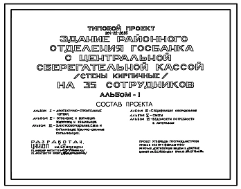 Типовой проект 264-22-26.85 Здание районного отделения Госбанка с центральной сберегательной кассой на 35 сотрудников. Для строительства в 1В климатическом подрайоне, 2 и 3 климатических районах