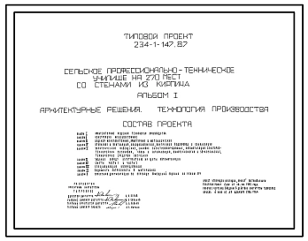 Типовой проект 234-1-147.87 Сельское профессионально-техническое училище на 270 мест со стенами из кирпича