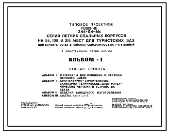 Типовой проект 244-04-61с Летние спальные корпуса на 54, 108 и 216 мест для туристских баз