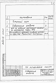 Альбом 8 Ведомости потребности в материалах. Часть 3