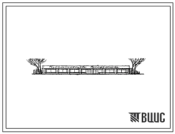 Типовой проект 274-13-42 Продовольственный магазин торговой площадью 212 м2 и промтоварный магазин торговой площадью 283 м2, для строительства в 1В климатическом подрайоне, 2 и 3 климатических районах
