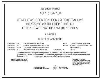 Типовой проект 407-3-647.94 Открытая электрическая подстанция 110/35/10 кВ по схеме 110-4Н с трансформаторами до 16 МВ.А