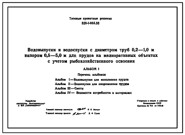 Типовой проект 820-1-085.88 Водовыпуски и водоспуски с диаметром труб 0,2-1,0 м, напором 0,5-5,0 м для прудов на мелиоративных объектах с учетом рыбохозяйственного освоения
