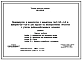Типовой проект 820-1-085.88 Водовыпуски и водоспуски с диаметром труб 0,2-1,0 м, напором 0,5-5,0 м для прудов на мелиоративных объектах с учетом рыбохозяйственного освоения