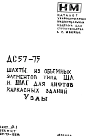 Шифр ДС 57-75 Шахты из объемных элементов типа ШЛ и ШЛГ для лифтов каркасных зданий (1975 г.)