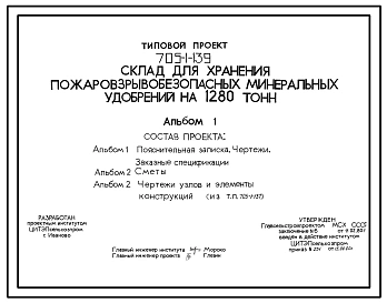 Типовой проект 705-1-139 Склад для хранения пожаровзрывобезопасных минеральных удобрений на 1280 т