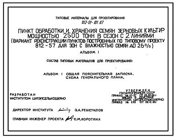 Типовой проект 812-01-101.87 Пункт обработки и хранения семян зерновых культур мощностью 2500 т в сезон с 2 линиями (вариант реконструкции пунктов, построенных по типовому проекту 812-57 для зон с влажностью семян до 26%)