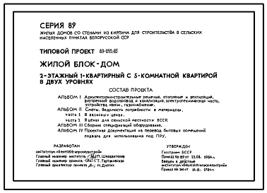 Типовой проект 89-092.85 Жилой блок-дом 2-этажный 1-квартирный с 5-комнатной квартирой в двух уровнях. Для строительства во 2В климатическом подрайоне Белорусской ССР.