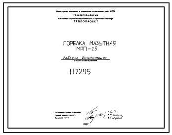 Проект Н7295 Горелка мазутная МРП-25