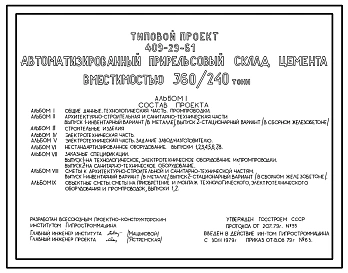 Типовой проект 409-29-61 Автоматизированный прирельсовый склад цемента вместимостью 360/240т