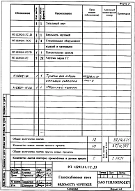 Альбом 3 Газоснабжение печи. Рабочая документация