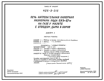 Типовой проект 406-9-215 Печь нагревательная камерная размерами пода 0,93х0,7 м на газе и мазуте с отводом дыма в боров