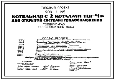 Типовой проект 903-1-142 Котельная с 2 котлами ТВГ-4р для открытой системы теплоснабжения.Топливо-газ. Теплоноситель-вода