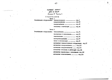Альбом 9 Часть 1, 2 Сборник спецификаций оборудования     