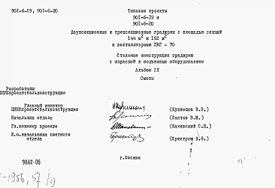 Альбом 9 Сметы на подъемно-транспортное оборудование