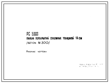 Шифр РС5303 Панели перекрытий сплошные, толщиной 14 см (бетон М300)(1972 г.)