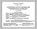 Состав Типовой проект У.412-9-11.96 Сооружения очистки сточных вод производительностью до 50 м3/сутки для цеха переработки молока
