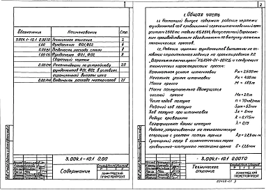 Выпуск 1 Фундаменты под прессы усилием 2500 тс, модель КБ 8544 П.О.Воронежтяжмехпрес. Рабочие чертежи