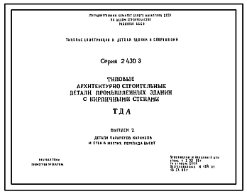 Серия 2.430-3 Типовые архитектурно-строительные детали промышленных зданий с кирпичными стенами. Материалы для проектирования.