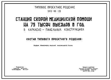 Типовой проект 252-05-22 Станция скорой медицинской помощи на 75 тысяч выездов в год (Генплан)