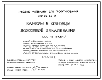 Типовой проект 902-09-46.88 Камеры и колодцы дождевой канализации