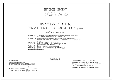 Типовой проект 902-5-26.86 Насосная станция метантенков объемом 9000 куб.м