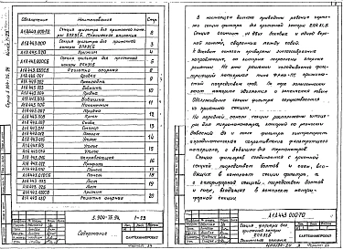 Выпуск 1-23 Секция фильтра для приточной камеры 2ПК31,5. Рабочие чертежи