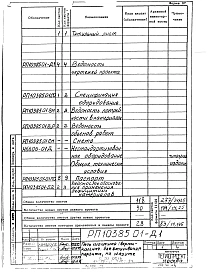 Раздел РП10385.01 Печь шахтная (вертикальная) для вспучивания перлита. Рабочие чертежи.