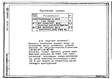 Альбом 24 Убежище в подвале А-III-500. Общие виды щитов автоматики