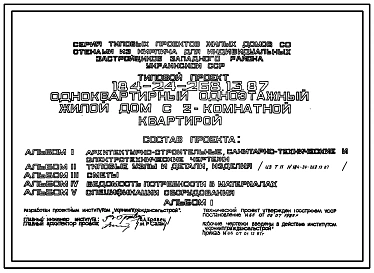 Типовой проект 184-24-268.13.87 Одноквартирный одноэтажный жилой дом с 2-комнатной квартирой (для индивидуальных застройщиков западных районов УССР)