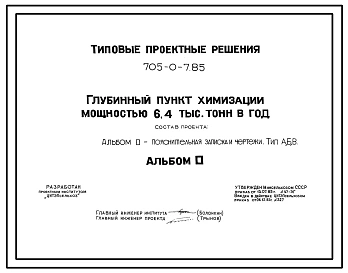Типовой проект 705-0-7.85 Глубинный пункт химизации мощностью 6,4 тыс. тонн в год