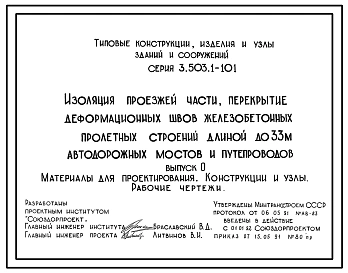 Серия 3.503.1-101 Изоляция проезжей части, перекрытие деформационных швов железобетонных пролетных строений длиной до 33 м автодорожных мостов и путепроводов. Материалы для проектирования. Рабочие чертежи.