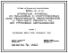 Типовой проект 503-01-44.86 Открытая стоянка со зданиями и сооружениями для технического обслуживания и текущего ремонта на 150 грузовых автомобилей