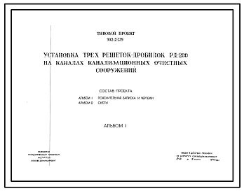 Типовой проект 902-2-139 Установка трех решеток-дробилок РД-200 на каналах канализационных очистных сооружений