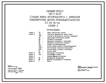 Типовой проект 503-3-36.94 Станция мойки автотранспорта с замкнутым водооборотным циклом производительностью 2,5–3 м3/ч