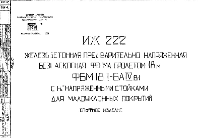 Шифр ИЖ 222 Железобетонная предварительно напряженная безраскосная ферма пролетом 18 м ФБМ18II-БАIVВ1 с ненапряженными стойками для малоуклонных покрытий (1978 г.)