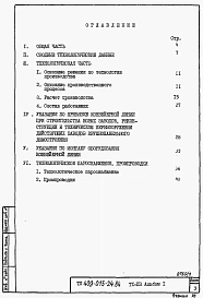 Альбом 1 Пояснительная записка по технологии производства, технологическому пароснабжению и промпроводкам.      