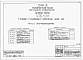 Альбом 1 Части 0, 01, 02, 03, 1, 2, 3, 4, 5, 6 Общая часть. Архитектурно-строительные чертежи ниже отм. 0,000. Отопление и вентиляция ниже отм. 0,000. Водопровод и канализация ниже отм. 0,000. Архитектурно-строительные чертежи выше отм. 0,000. Отопление и