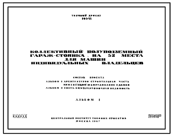 Типовой проект 503-33 Коллективный полуподземный гараж-стоянка на 52 места для машин индивидуальных владельцев. Для строительства в г.Москве.