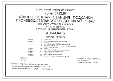 Типовой проект 901-2-157.13.87 Водопроводная станция подкачки производительностью до 100 м3/час для строительства в БССР. Стены из кирпича