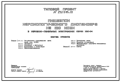 Типовой проект 252-9-95с.83 Пищеблок кардиологического диспансера на 120 коек. Сейсмичность 7, 8, 9 баллов. Здание  одноэтажное. Каркас сборный железобетонный серии ИИС-04. Стены из легкобетонных панелей.