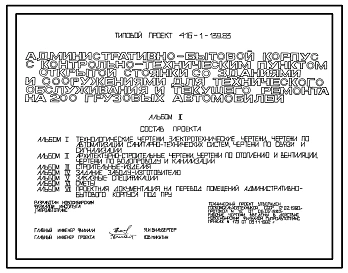 Типовой проект 416-1-139.83 Административно-бытовой корпус с контрольно-техническим пунктом открытой стоянки созданиями и сооружениями для технического обслуживания и текущего ремонта на 200 грузовых автомобилей