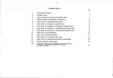 Альбом 12 Сметная документация. Показатели результатов применения научно-технических достижений в строительных решениях проекта (по СН514-79). Книга 1 (СМ.1-1)