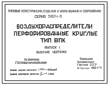 Состав Серия 5.904-6 Воздухораспределители перфорированные круглые. Тип ВПК. Рабочие чертежи.