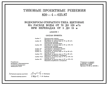 Типовой проект 820-4-025.87 Водосбросы открытого типа щитовые на расход воды от 70 до 120 м.куб/с при перепадах от 5 до 15 м