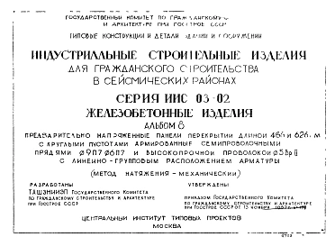 Альбом 8 Предварительно напряженные панели перекрытий длиной 466 и 626 см с круглыми пустотами, армированные семипроволочными прядями 9П7 и 6П7 и  высокопрочной проволокой ф5Вр2 с линейно-групповым расположением арматуры