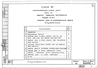 Альбом 22 Изделия заводского изготовления. Сметные цены на железобетонные изделия. Часть 10, раздел 10.10-1,2,3,4,5,6,7