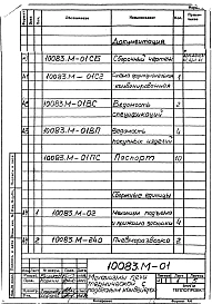 Альбом М.01 Механизмы печи термической с подвесным конвейером. Рабочая документация